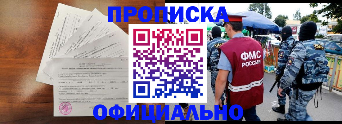 прописка в квартире в Омске