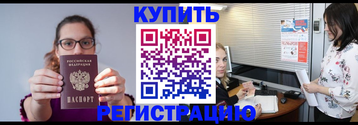 где прописаться в Омске