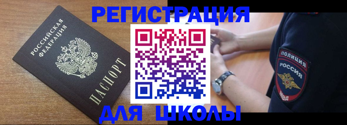 временная регистрация для школы в Омске