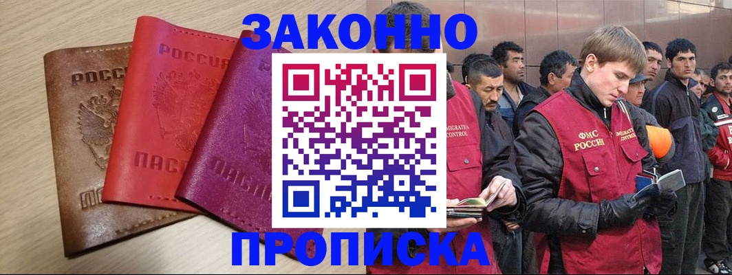 прописка законно в Омске