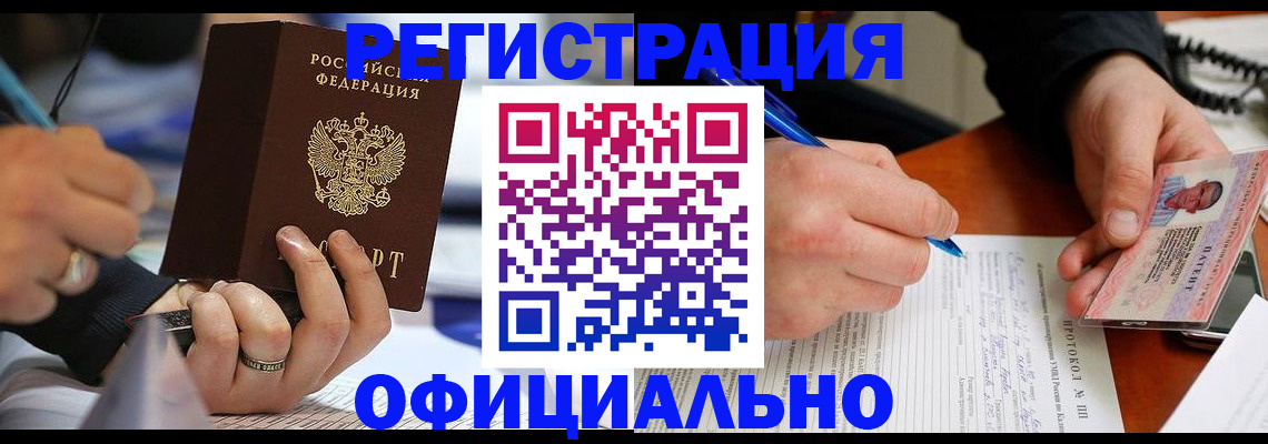 временная регистрация купить в Омске